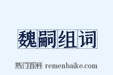 魏嗣组词是什么意思的图片